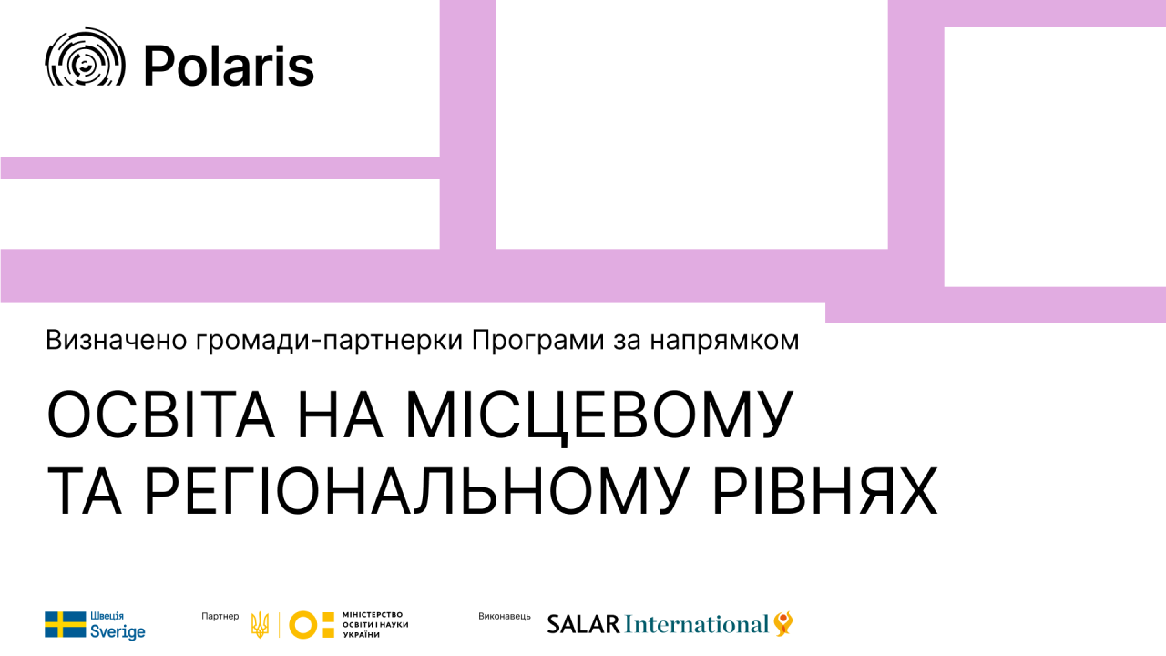 Визначено громади-партнерки Програми за напрямом "Освіта на місцевому та регіональному рівнях"